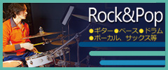 ROCK & POP教室