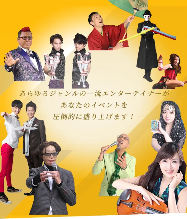 メインビジュアル03 あらゆるジャンルの一流エンターテイナーがあなたのイベントを盛り上げます